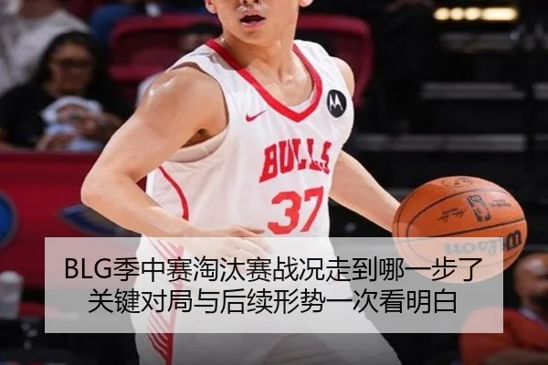 BLG季中赛淘汰赛战况走到哪一步了 关键对局与后续形势一次看明白